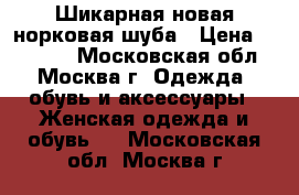 Шикарная новая норковая шуба › Цена ­ 50 000 - Московская обл., Москва г. Одежда, обувь и аксессуары » Женская одежда и обувь   . Московская обл.,Москва г.